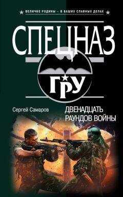 Сергей Самаров - Двенадцать раундов войны