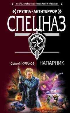 Сергей Кулаков - Напарник