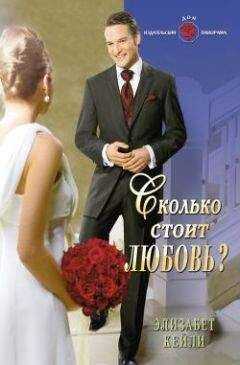 Элизабет Кейли - Сколько стоит любовь?