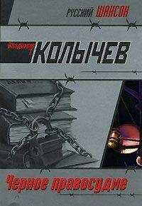 Владимир Колычев - Черное правосудие