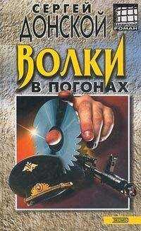 Сергей Донской - Волки в погонах