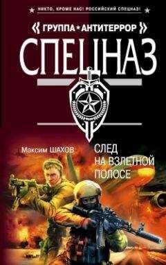 Максим Шахов - След на взлетной полосе