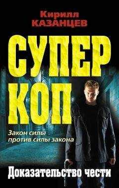 Кирилл Казанцев - Доказательство чести