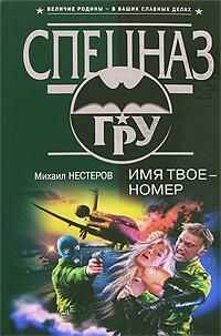 Михаил Нестеров - Имя твое – номер