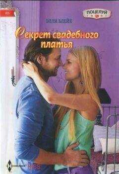 Элли Блейк - Секрет свадебного платья