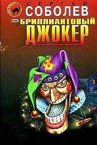 Сергей Соболев - Бриллиантовый джокер