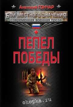 Анатолий Гончар - Пепел победы