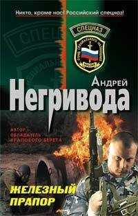 Андрей Негривода - Железный прапор