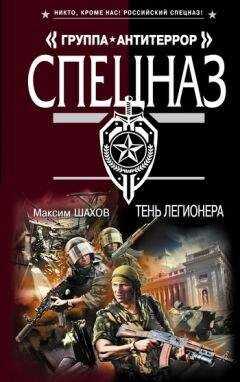Максим Шахов - Тень легионера