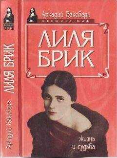 Аркадий Ваксберг - Лиля Брик. Жизнь и судьба