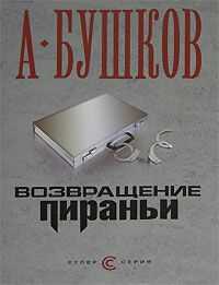 Александр Бушков - Возвращение пираньи