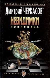Дмитрий Черкасов - Рокировка