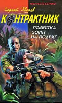 Сергей Зверев - Повестка зовет на подвиг