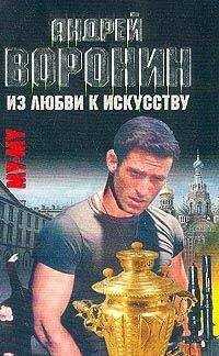 Андрей Воронин - Из любви к искусству