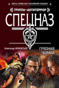 Александр Афанасьев - Грязная бомба