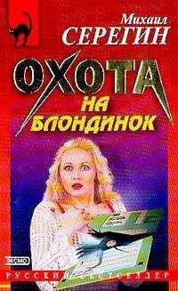 Михаил Серегин - Охота на блондинок