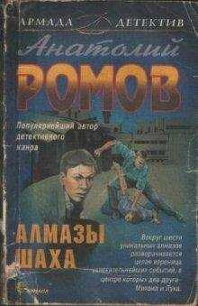 Анатолий Ромов - Алмазы Шаха