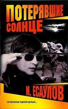 Максим Есаулов - Потерявшие солнце