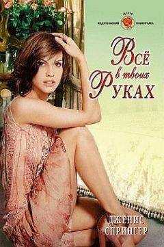 Дженис Спрингер - Все в твоих руках