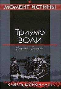Сергей Зверев - Триумф воли