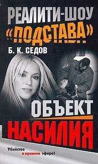 Б. Седов - Объект насилия
