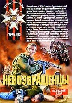 Виктор Степанычев - Невозвращенцы