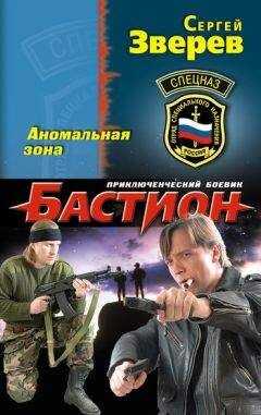 Сергей Зверев - Аномальная зона