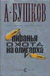 Александр Бушков - Пиранья. Охота на олигарха