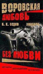 Б. Седов - Без Любви