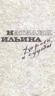 Наталья Ильина - Дороги и судьбы