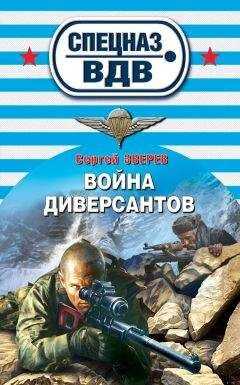 Сергей Зверев - Война диверсантов
