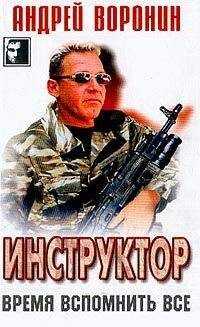 Андрей Воронин - Время вспомнить все