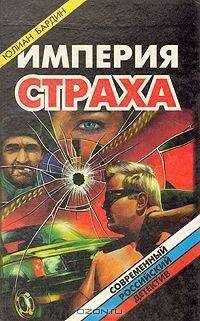 Юлиан Бардин - Империя страха