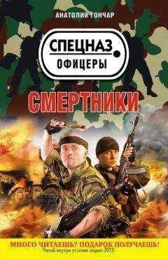 Анатолий Гончар - Смертники