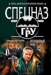 Михаил Нестеров - Легендарный Араб