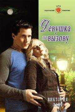 Виктория Лайт - Девушка по вызову