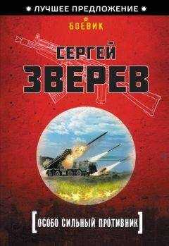 Сергей Зверев - Особо сильный противник