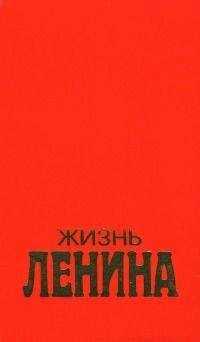 Луис Фишер - Жизнь Ленина