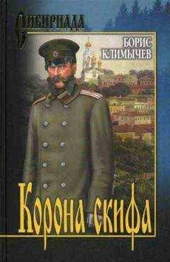 Борис Климычев - Корона скифа