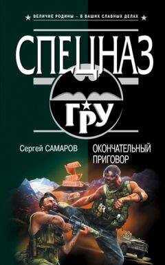 Сергей Самаров - Окончательный приговор
