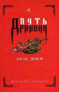 Михаил Зайцев - Укус Змея