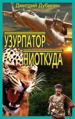 Дмитрий Дубинин - Узурпатор ниоткуда
