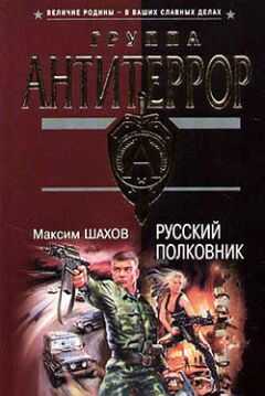 Максим Шахов - Русский полковник