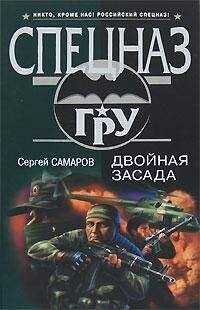 Сергей Самаров - Двойная засада