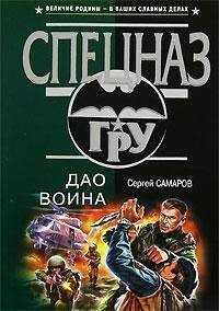 Сергей Самаров - Дао воина