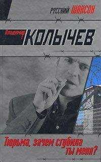 Владимир Колычев - Тюрьма, зачем сгубила ты меня?