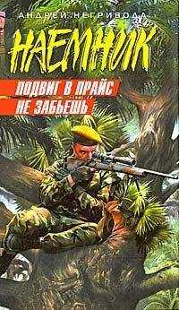 Андрей Негривода - Подвиг в прайс не забьешь