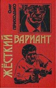 Игорь Приходько - Жесткй вариант