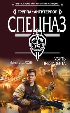 Максим Шахов - Убить президента