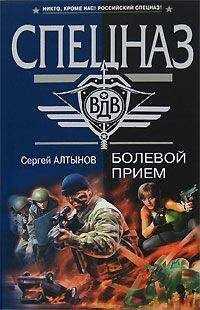 Сергей Алтынов - Болевой прием